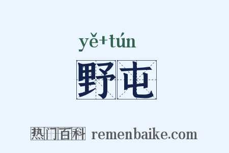 野屯是什么意思的图片